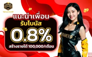 เทคนิคทำกำไร topgamevip พร้อมโปรโมชั่นคืนยอดเสียและค่าคอมแนะนำเพื่อน